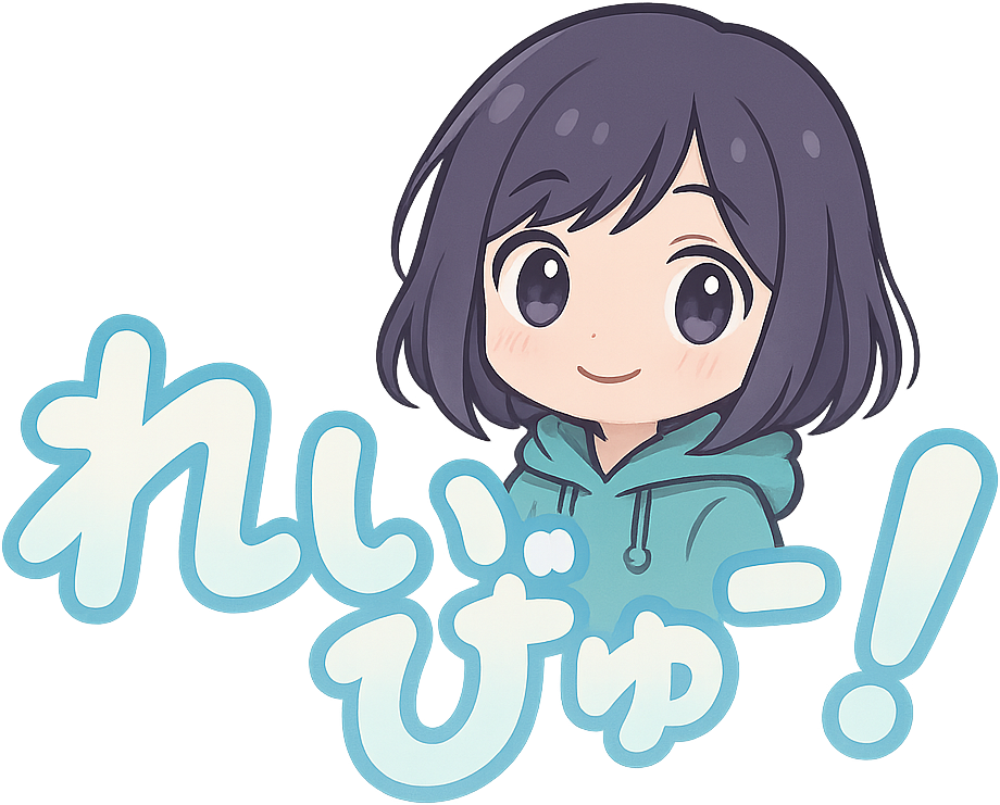 れいびゅー！｜ガジェット＆日常レビュー